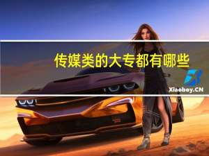 传媒类的大专都有哪些