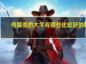 传媒类的大学有哪些比较好的啊，我妹妹学习成绩不好，估计也就考450分左右，能报哪里