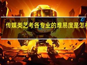 传媒类艺考各专业的难易度是怎样的