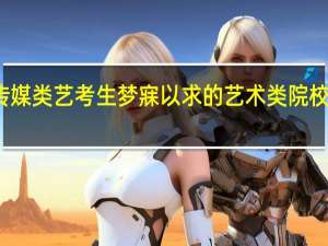 传媒类艺考生梦寐以求的艺术类院校有哪些