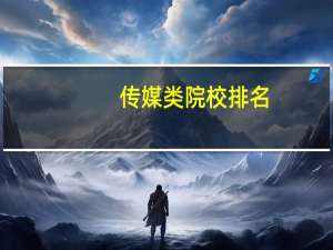 传媒类院校排名