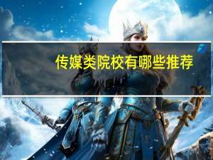 传媒类院校有哪些推荐