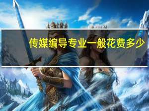 传媒编导专业一般花费多少