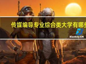 传媒编导专业综合类大学有哪些
