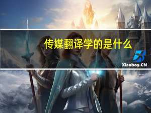 传媒翻译学的是什么
