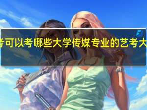 传媒艺考可以考哪些大学 传媒专业的艺考大概需要多少钱