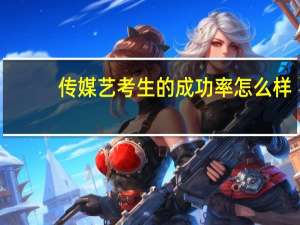 传媒艺考生的成功率怎么样
