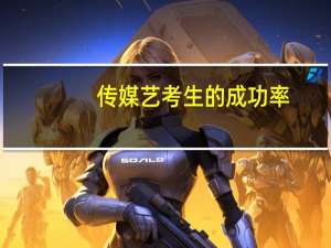 传媒艺考生的成功率