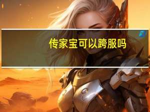 传家宝可以跨服吗？