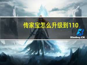 传家宝怎么升级到110（传家宝怎么升级）