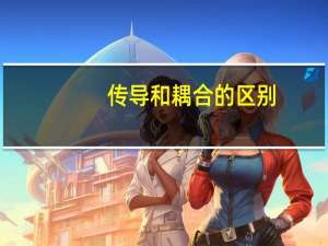 传导和耦合的区别