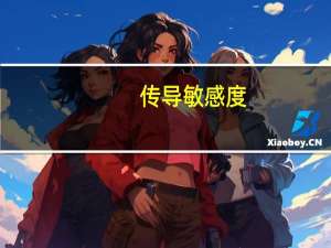 传导敏感度