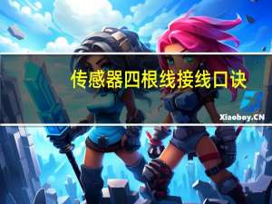 传感器四根线接线口诀