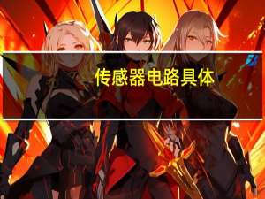 传感器电路具体