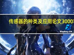 传感器的种类及应用论文3000字（传感器的种类及应用有哪些）