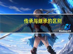 传承与继承的区别