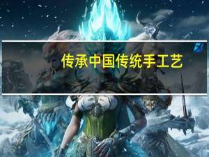 传承中国传统手工艺