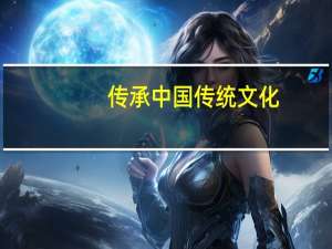 传承中国传统文化