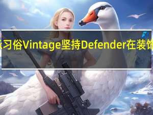 传承习俗Vintage坚持Defender在装饰上的简洁