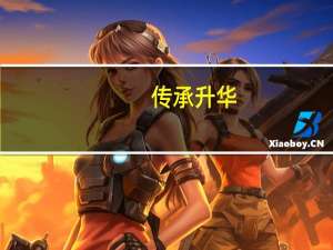 传承升华（传承升级图纸）