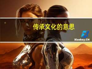 传承文化的意思