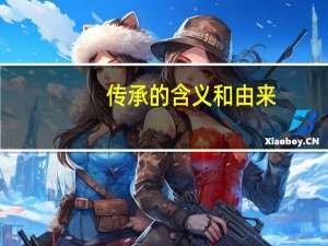传承的含义和由来（传承的含义）