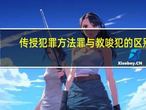 传授犯罪方法罪与教唆犯的区别