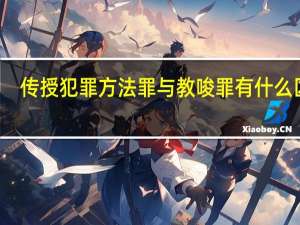 传授犯罪方法罪与教唆罪有什么区别