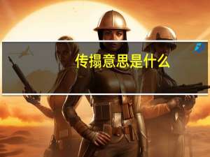 传搨意思是什么