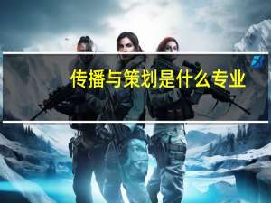 传播与策划是什么专业