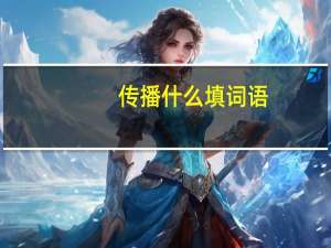传播什么填词语