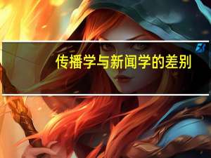 传播学与新闻学的差别