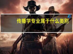 传播学专业属于什么类别