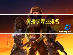 传播学专业排名