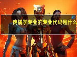 传播学专业的专业代码是什么