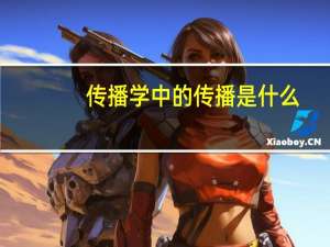 传播学中的传播是什么