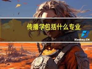 传播学包括什么专业