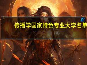 传播学国家特色专业大学名单