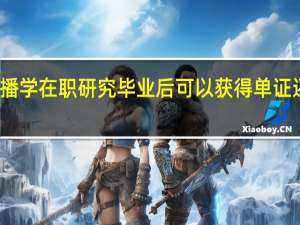 传播学在职研究毕业后可以获得单证还是双证