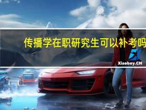 传播学在职研究生可以补考吗