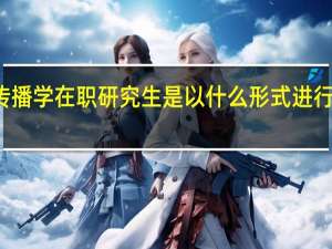 传播学在职研究生是以什么形式进行招生的