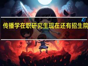 传播学在职研究生现在还有招生院校吗