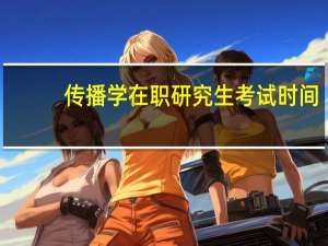 传播学在职研究生考试时间