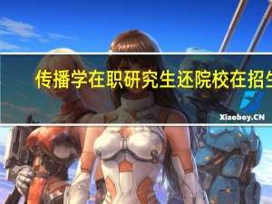 传播学在职研究生还院校在招生