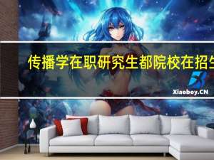 传播学在职研究生都院校在招生