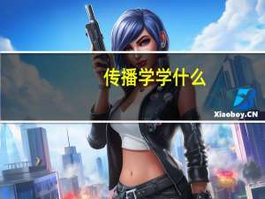 传播学学什么