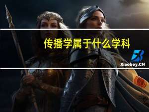 传播学属于什么学科