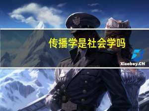 传播学是社会学吗
