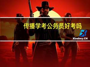 传播学考公务员好考吗