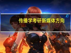 传播学考研新媒体方向